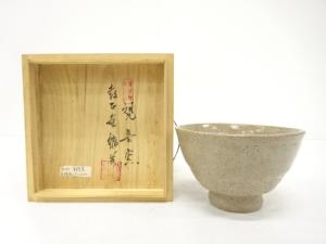 作家物　高麗　井戸茶碗